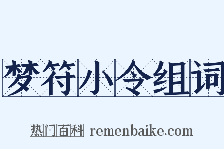 梦符小令组词是什么意思的图片